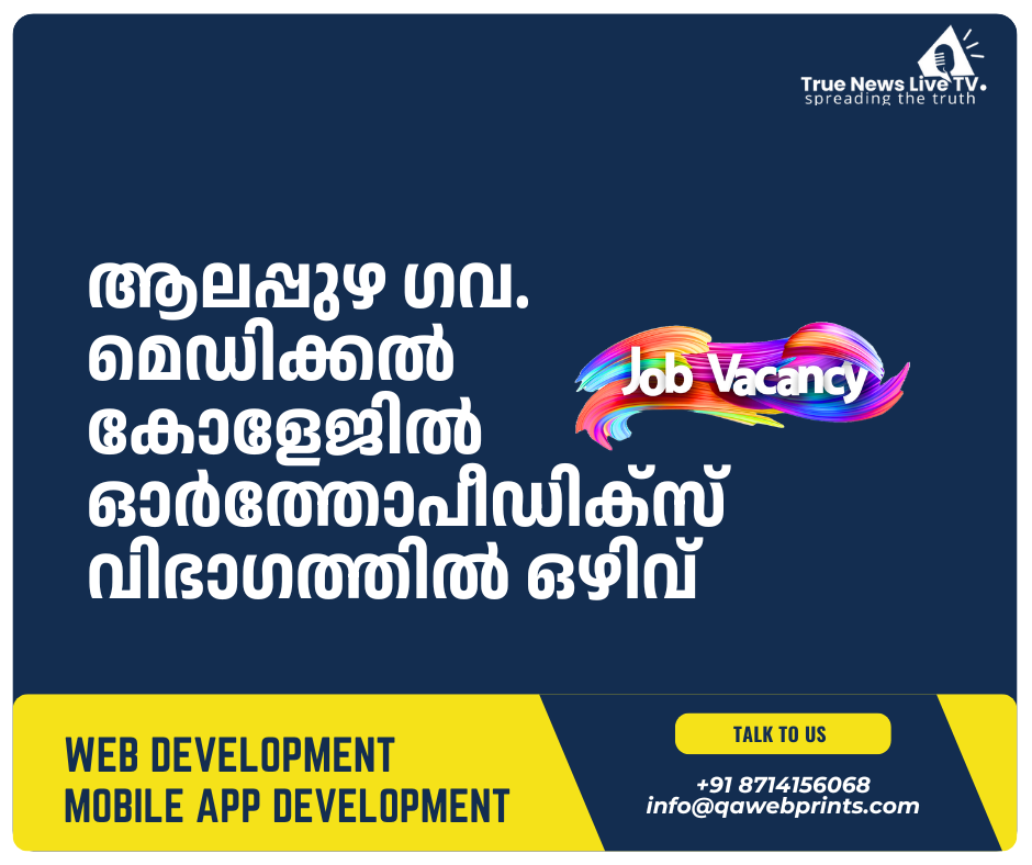 ആലപ്പുഴ ഗവ. മെഡിക്കല്‍ കോളേജില്‍ ഓര്‍ത്തോപീഡിക്‌സ് വിഭാഗത്തില്‍ ഒഴിവ്