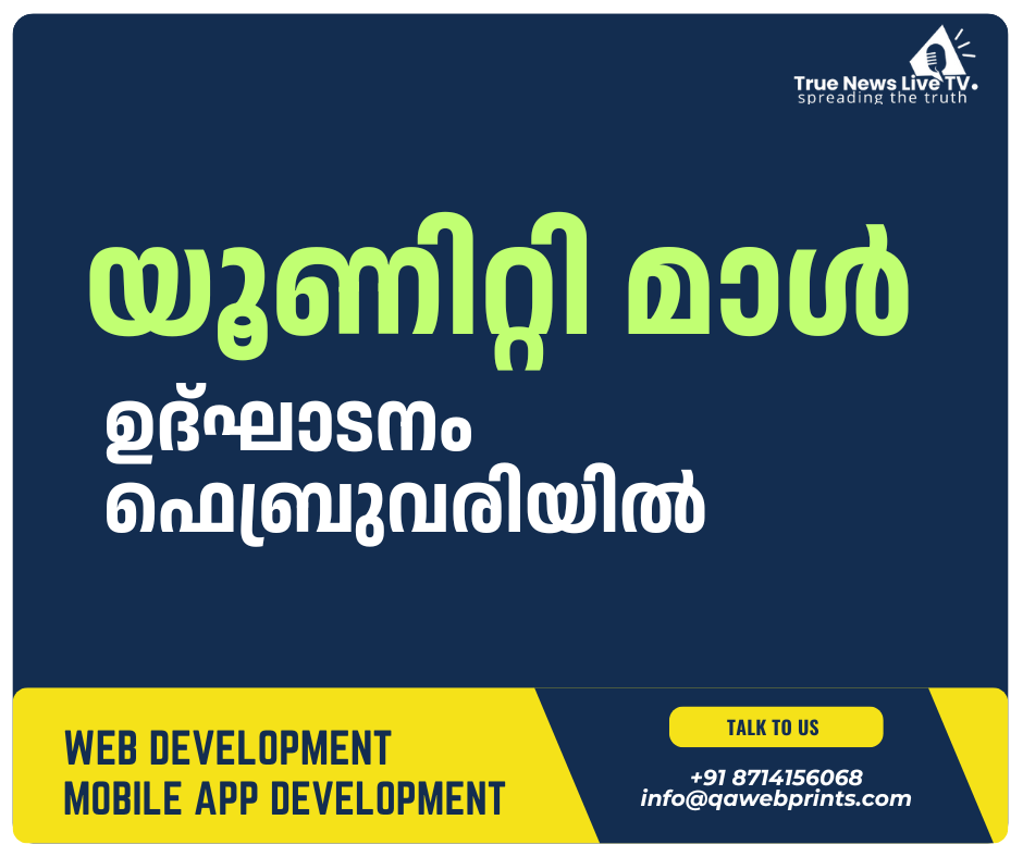 ഉത്പ്പന്നങ്ങൾ ഒരു കുടക്കീഴിൽ : യൂണിറ്റി മാൾ ഉദ്ഘാടനം ഫെബ്രുവരിയിൽ