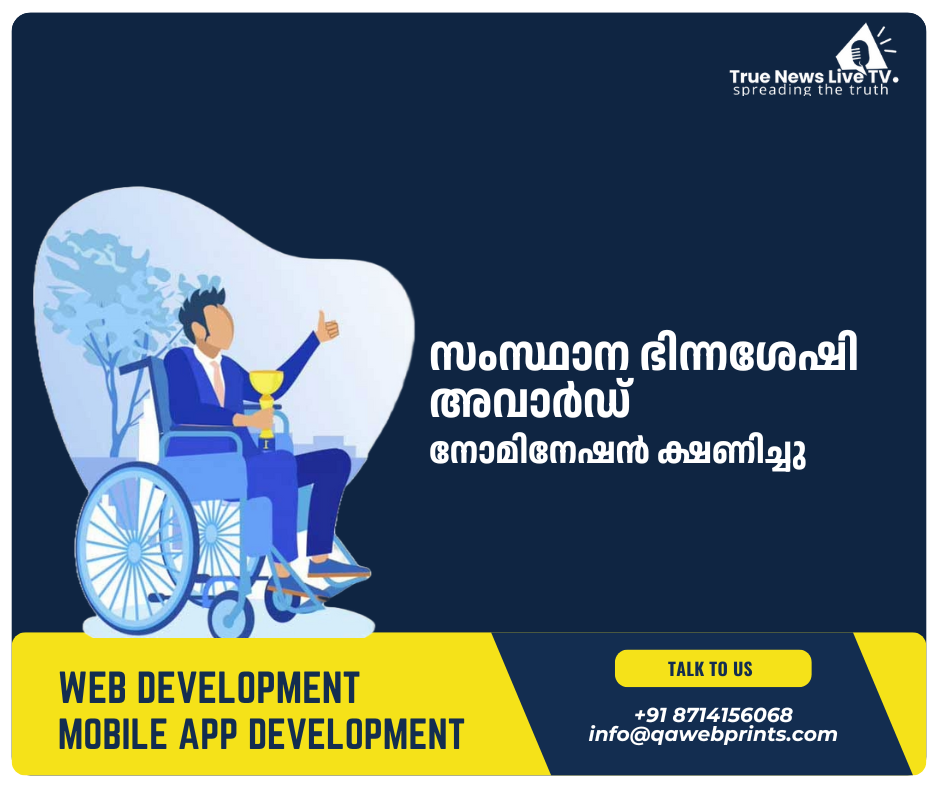 സംസ്ഥാന ഭിന്നശേഷി അവാര്ഡ് – നോമിനേഷന് ക്ഷണിച്ചു സംസ്ഥാന ഭിന്നശേഷി അവാര്ഡ് – നോമിനേഷന് ക്ഷണിച്ചു