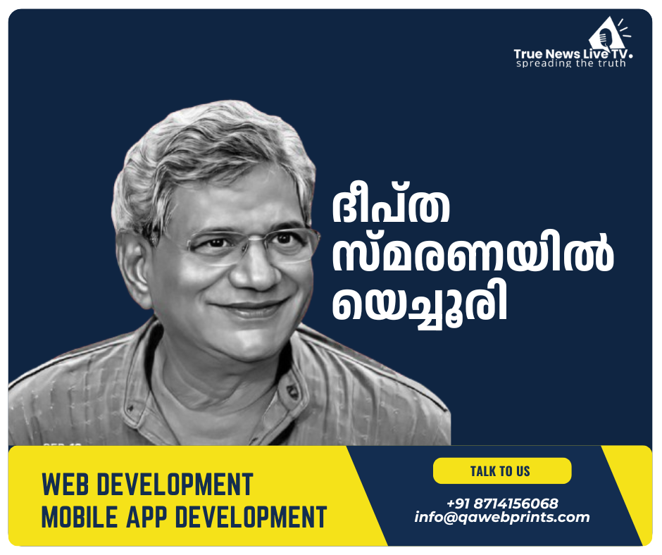 ദീപ്ത സ്മരണയിൽ യെച്ചൂരി ദീപ്ത സ്മരണയിൽ യെച്ചൂരി