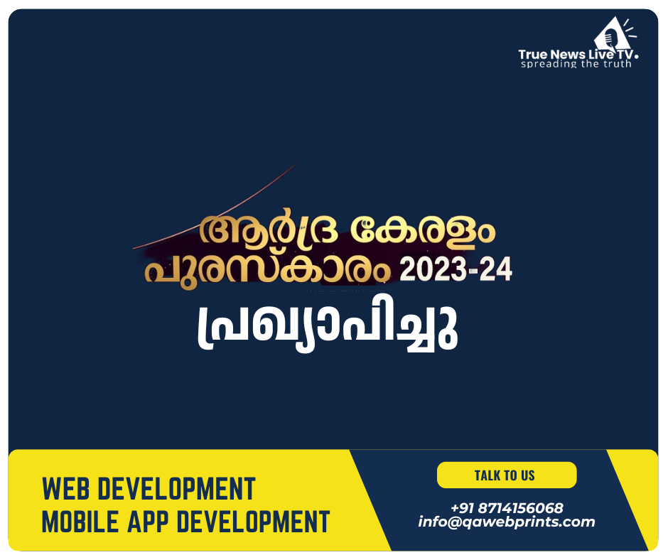 ആര്ദ്ര കേരളം പുരസ്കാരം 2023-24 പ്രഖ്യാപിച്ചു ആര്ദ്ര കേരളം പുരസ്കാരം 2023-24 പ്രഖ്യാപിച്ചു
