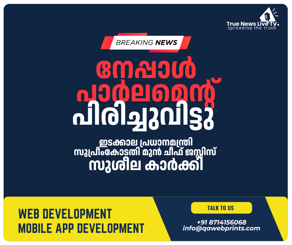 നേപ്പാൾ പാർലമെന്റ് പിരിച്ചുവിട്ടു നേപ്പാൾ പാർലമെന്റ് പിരിച്ചുവിട്ടു