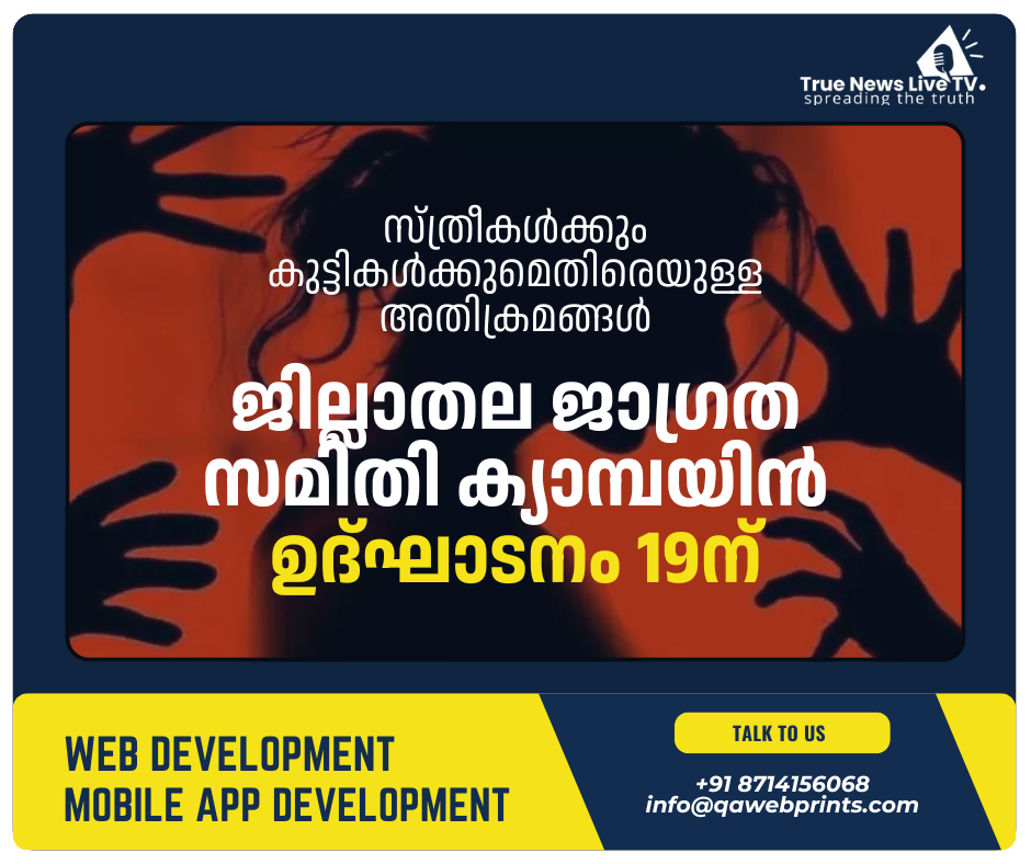 സ്ത്രീകള്ക്കും കുട്ടികള്ക്കുമെതിരെയുള്ള അതിക്രമങ്ങള്, കൊല്ലം ജില്ലാതല ജാഗ്രത സമിതി ക്യാമ്പയിന് ഉദ്ഘാടനം 19ന് സ്ത്രീകള്ക്കും കുട്ടികള്ക്കുമെതിരെയുള്ള അതിക്രമങ്ങള്, കൊല്ലം ജില്ലാതല ജാഗ്രത സമിതി ക്യാമ്പയിന് ഉദ്ഘാടനം 19ന്