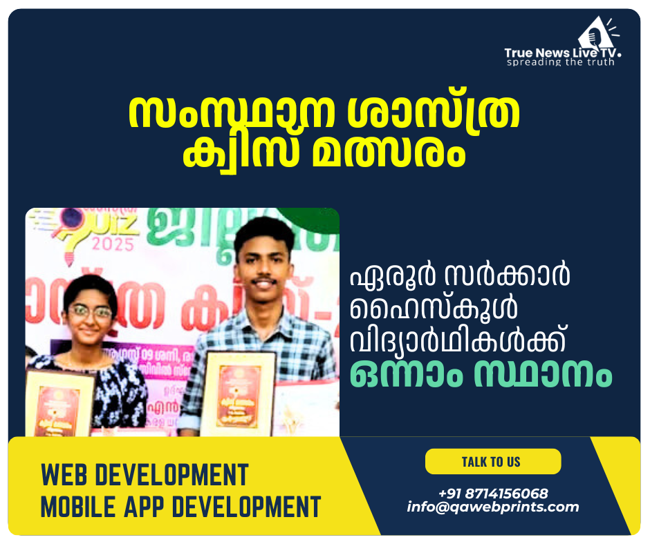 സംസ്ഥാന ശാസ്ത്ര ക്വിസ് മത്സരം: ഏരൂര് സര്ക്കാര് ഹൈസ്കൂള് വിദ്യാര്ഥികള്ക്ക് ഒന്നാം സ്ഥാനം സംസ്ഥാന ശാസ്ത്ര ക്വിസ് മത്സരം: ഏരൂര് സര്ക്കാര് ഹൈസ്കൂള് വിദ്യാര്ഥികള്ക്ക് ഒന്നാം സ്ഥാനം