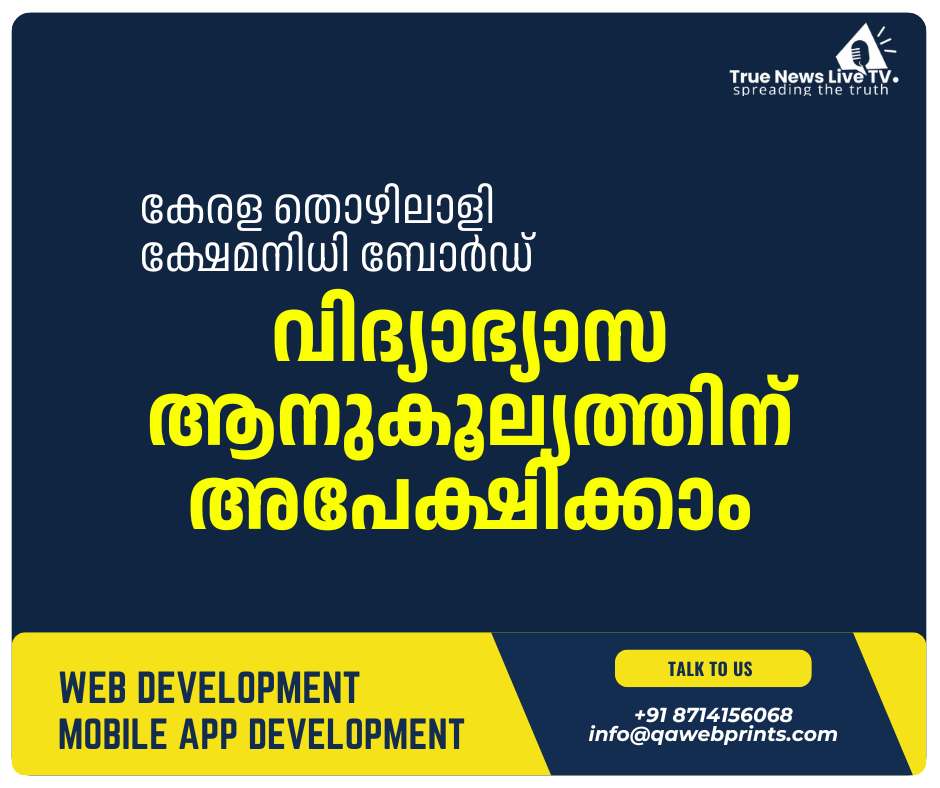 കേരള തൊഴിലാളി ക്ഷേമനിധി ബോര്ഡ് : വിദ്യാഭ്യാസ ആനുകൂല്യത്തിന് അപേക്ഷിക്കാം കേരള തൊഴിലാളി ക്ഷേമനിധി ബോര്ഡ് : വിദ്യാഭ്യാസ ആനുകൂല്യത്തിന് അപേക്ഷിക്കാം