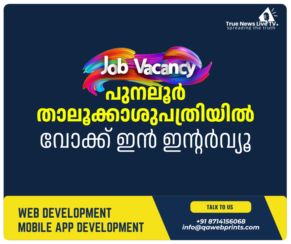 പുനലൂര് താലൂക്കാശുപത്രിയില് ഒപ്ടോമെട്രിസ്റ്റ് തസ്തികയില് വോക്ക് ഇന് ഇന്റര്വ്യൂ പുനലൂര് താലൂക്കാശുപത്രിയില് ഒപ്ടോമെട്രിസ്റ്റ് തസ്തികയില് വോക്ക് ഇന് ഇന്റര്വ്യൂ