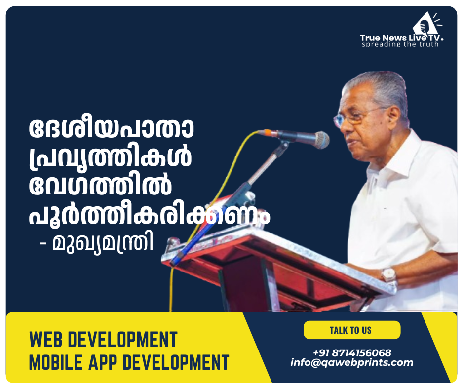 ദേശീയപാതാ പ്രവൃത്തികൾ വേഗത്തിൽ പൂർത്തീകരിക്കണം: മുഖ്യമന്ത്രി ദേശീയപാതാ പ്രവൃത്തികൾ വേഗത്തിൽ പൂർത്തീകരിക്കണം: മുഖ്യമന്ത്രി