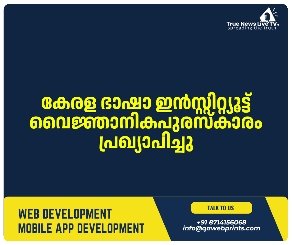 കേരള ഭാഷാ ഇൻസ്റ്റിറ്റ്യൂട്ട് വൈജ്ഞാനികപുരസ്‌കാരം പ്രഖ്യാപിച്ചു