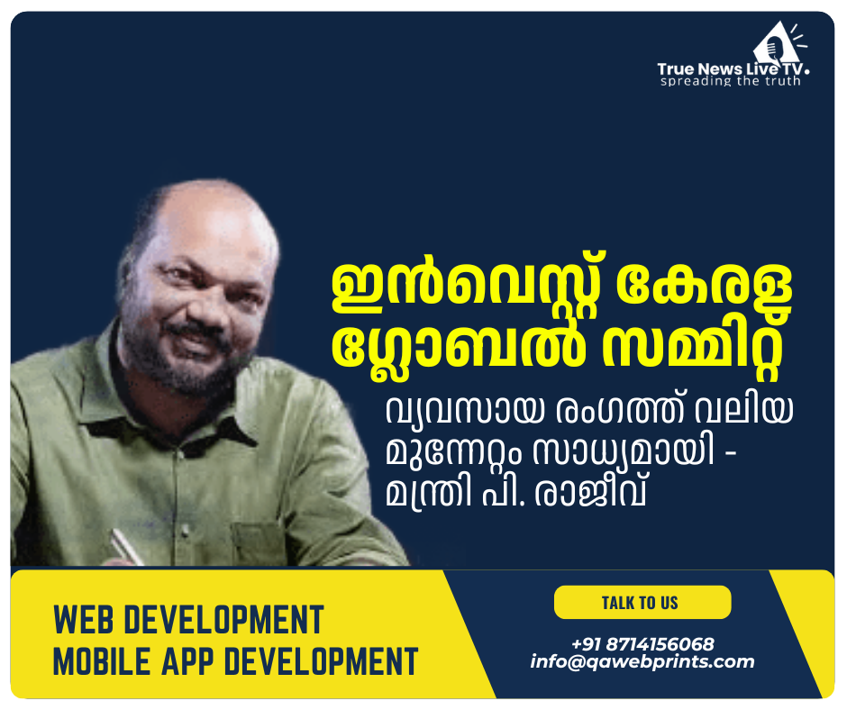 ഇൻവെസ്റ്റ് കേരള ഗ്ലോബൽ സമ്മിറ്റ്: വ്യവസായ രംഗത്ത് വലിയ മുന്നേറ്റം സാധ്യമായി – മന്ത്രി പി. രാജീവ് ഇൻവെസ്റ്റ് കേരള ഗ്ലോബൽ സമ്മിറ്റ്: വ്യവസായ രംഗത്ത് വലിയ മുന്നേറ്റം സാധ്യമായി – മന്ത്രി പി. രാജീവ്
