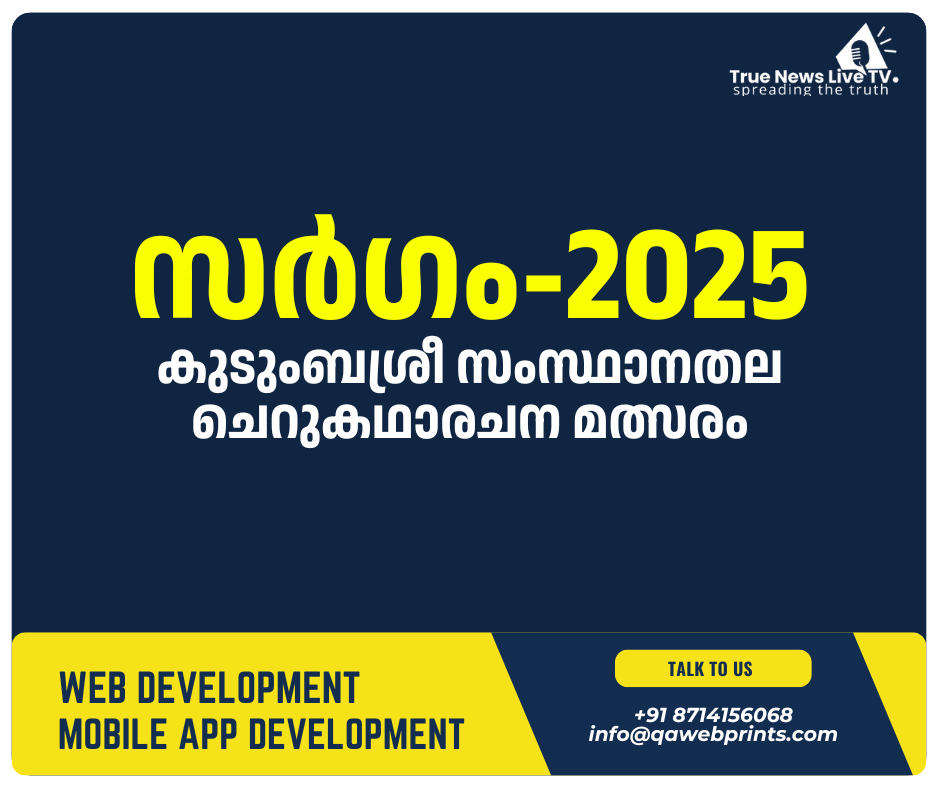 സര്ഗം-2025: കുടുംബശ്രീ സംസ്ഥാനതല ചെറുകഥാരചന മത്സരം സര്ഗം-2025: കുടുംബശ്രീ സംസ്ഥാനതല ചെറുകഥാരചന മത്സരം