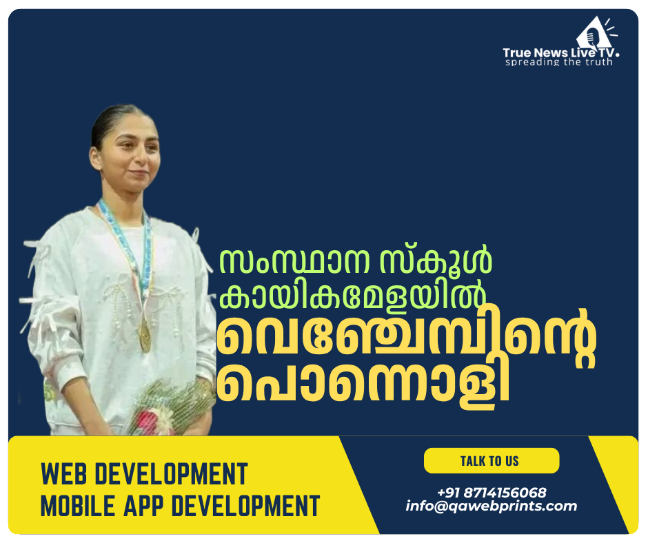 സംസ്ഥാന സ്കൂൾ കായികമേളയിൽ വെഞ്ചേമ്പിന്റെ പൊന്നൊളി സംസ്ഥാന സ്കൂൾ കായികമേളയിൽ വെഞ്ചേമ്പിന്റെ പൊന്നൊളി