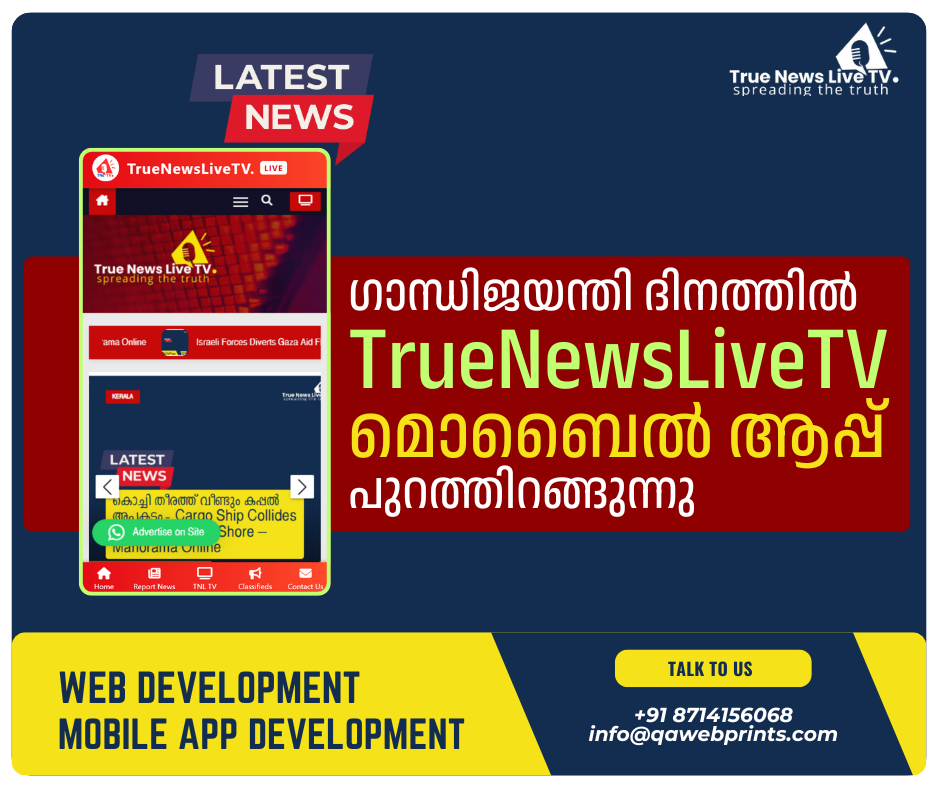 ഗാന്ധിജയന്തി ദിനത്തില് TrueNewsLiveTV മൊബൈല് ആപ്പ് പുറത്തിറങ്ങുന്നു ഗാന്ധിജയന്തി ദിനത്തില് TrueNewsLiveTV മൊബൈല് ആപ്പ് പുറത്തിറങ്ങുന്നു