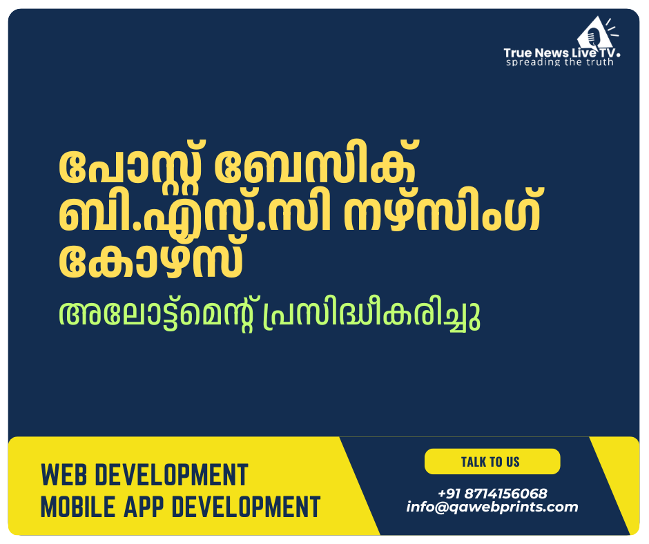 പോസ്റ്റ് ബേസിക് ബി.എസ്.സി നഴ്സിംഗ് കോഴ്സ്: അലോട്ട്മെന്റ് പ്രസിദ്ധീകരിച്ചു പോസ്റ്റ് ബേസിക് ബി.എസ്.സി നഴ്സിംഗ് കോഴ്സ്: അലോട്ട്മെന്റ് പ്രസിദ്ധീകരിച്ചു