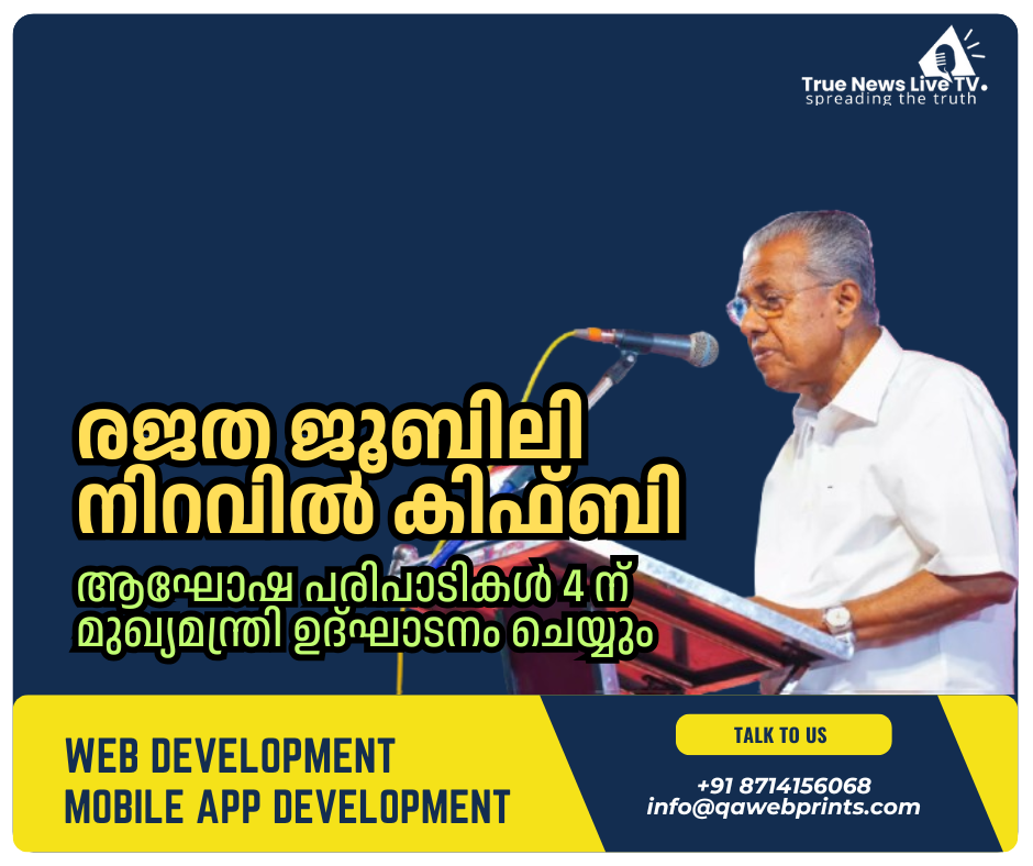 രജത ജൂബിലി നിറവിൽ കിഫ്ബി : ആഘോഷ പരിപാടികൾ 4 ന് മുഖ്യമന്ത്രി ഉദ്ഘാടനം ചെയ്യും രജത ജൂബിലി നിറവിൽ കിഫ്ബി : ആഘോഷ പരിപാടികൾ 4 ന് മുഖ്യമന്ത്രി ഉദ്ഘാടനം ചെയ്യും