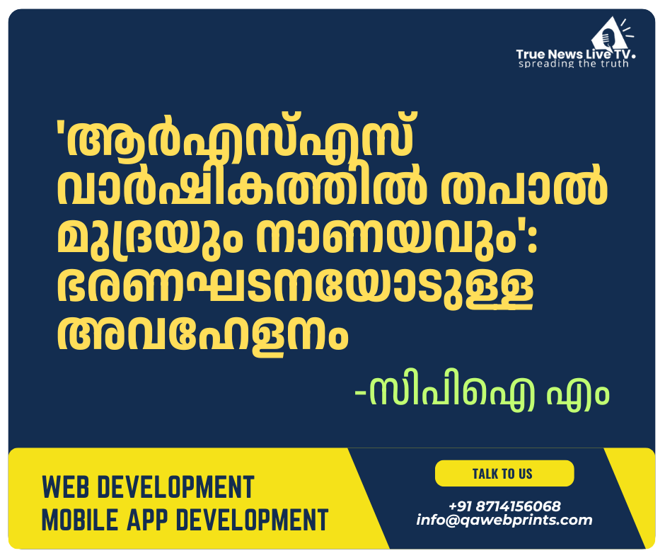 ‘ആർഎസ്എസ് വാർഷികത്തിൽ തപാൽ മുദ്രയും നാണയവും’: ഭരണഘടനയോടുള്ള അവഹേളനം–സിപിഐ എം ‘ആർഎസ്എസ് വാർഷികത്തിൽ തപാൽ മുദ്രയും നാണയവും’: ഭരണഘടനയോടുള്ള അവഹേളനം–സിപിഐ എം