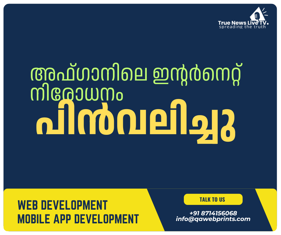 അഫ്ഗാനിലെ ഇന്റർനെറ്റ് നിരോധനം പിൻവലിച്ചു.